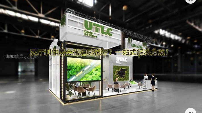 展厅制作展会搭建哪家好？一站式解决方案！
