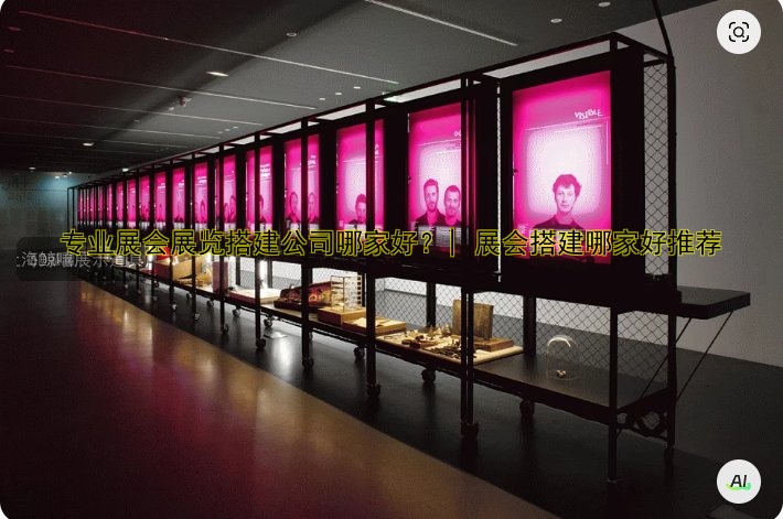 专业展会展览搭建公司哪家好?| 展会搭建哪家好推荐