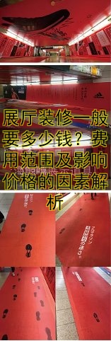 展厅装修一般要多少钱?费用范围及影响价格的因素解析