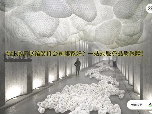专业展厅展馆装修公司哪家好?一站式服务品质保障!