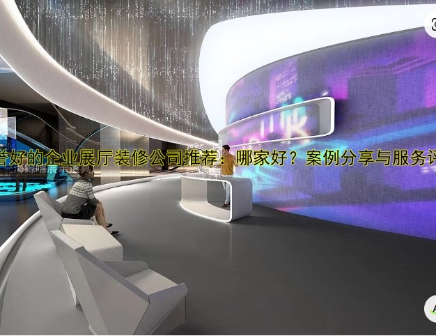 展厅装修造价多少钱一平方?最新报价及影响因素解析