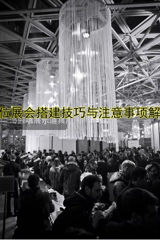 展位展会搭建技巧与注意事项解析