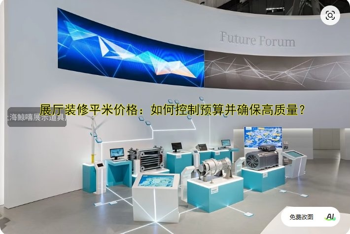 展厅装修平米价格:如何控制预算并确保高质量?
