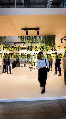 展厅装修一般要多少钱？费用范围及影响价格的因素解析