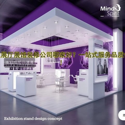 专业展厅展馆装修公司哪家好?一站式服务品质保障!