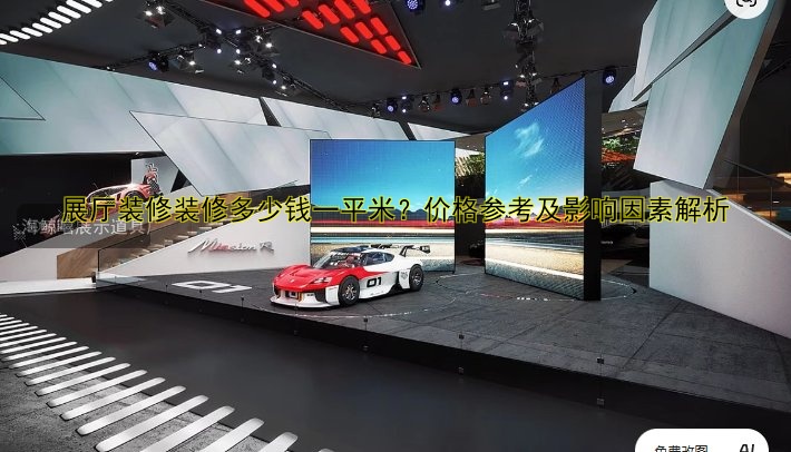 展厅装修装修多少钱一平米?价格参考及影响因素解析