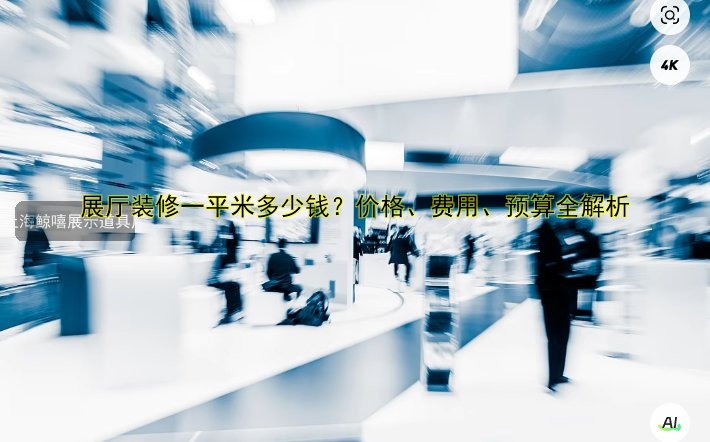 展位展会搭建公司哪家好？专业服务助力展会成功！
