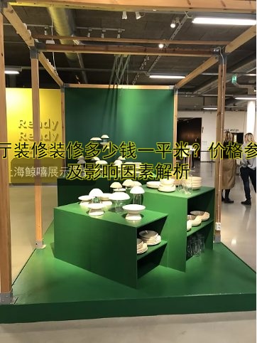 展厅装修装修多少钱一平米？价格参考及影响因素解析