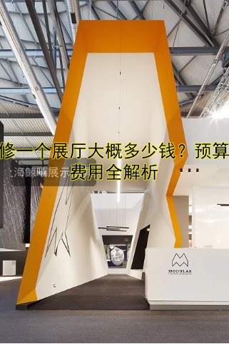 装修一个展厅大概多少钱?预算、费用全解析